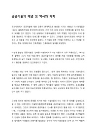 공공미술의 개념 및 역사와 가치