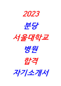 [합격] 2023 분당서울대학교병원 자기소개서