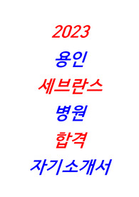[합격] 2023 용인세브란스병원 자기소개서