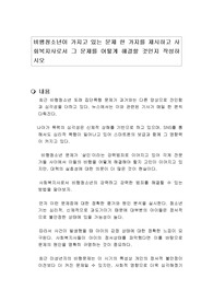 비행청소년이 가지고 있는 문제 한 가지를 제시하고 사회복지사로서 그 문제를 어떻게 해결할 것인지 작성하시오