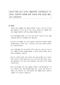 인간의 언어 습득 능력은 생물학적인 선천적이라고 주장하는 천성주의 입장에 대한 찬성과 반대 의견을 제시하고 토론하시오