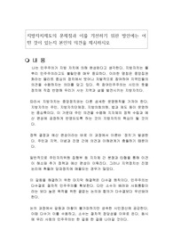 지방자치제도의 문제점과 이를 개선하기 위한 방안에는 어떤 것이 있는지 본인의 의견을 제시하시오