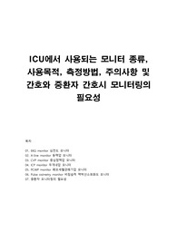 중환자실 ICU에서 사용되는 모니터링 목적, 방법, 주의사항 및 간호, 중요성