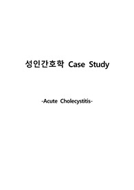 성인간호학 급성담낭염 (Acute Cholecystitis case study) / 간호진단&amp;과정 2개