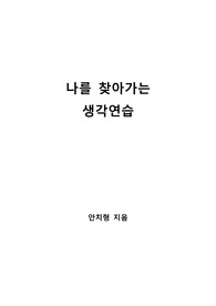 [S+ 독후감] 나를 찾아가는 생각연습