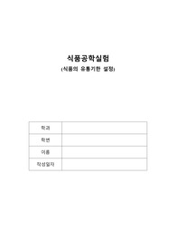 식품공학실험_식품의 유통기한 설정