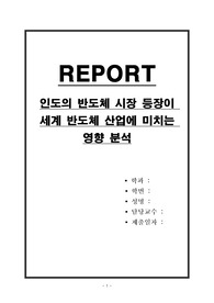 인도의 반도체 시장 등장이 세계 반도체 산업에 미치는 영향 분석