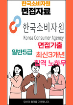 한국소비자원 일반5급 최종합격자의 면접질문 모음 + 합격팁 [최신극비자료]