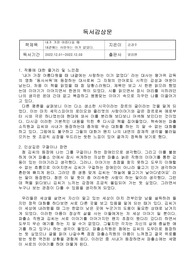 [독후감]내가 가장 아름다울 때  내곁에는 사랑하는 이가 없었다(김경주 시극)