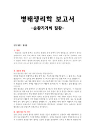 병리 순환기계 질환 보고서