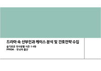 여성간호학, 슬기로운의사생활 보고 간호과정(1개) 하기, 시즌1 4화
