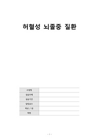 허혈성 뇌졸증 병태생리 / 허혈성 뇌졸증 질환보고서