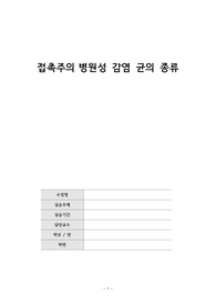 접촉주의 병원성 감염균