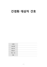 간경화대상자간호