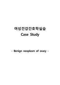 여성간호학, 난소암 간호과정, 수술 후 간호과정, 간호문제 4개 간호과정 2개