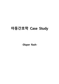 아동간호학 CASE STUDY, Diaper Rash 기저귀 발진, 간호과정 2개