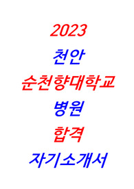 [합격] 2023 천안순천향대학교병원 자기소개서 + 합격인증
