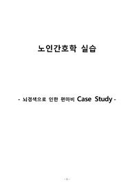뇌경색으로 인한 편마비 낙상위험성 간호과정, 노인간호학&amp;성인간호학