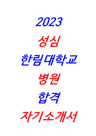 [합격] 2023 성심한림대학교병원 자기소개서 + 합격인증