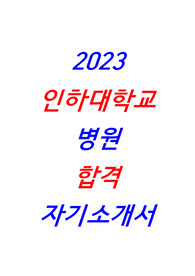 [합격] 2023 인하대학교병원 자기소개서 + 합격인증