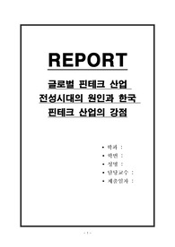 글로벌 핀테크 산업 전성시대의 원인과 한국 핀테크 산업의 강점