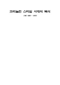 크리놀린 스타일 시대의 복식에 대하여