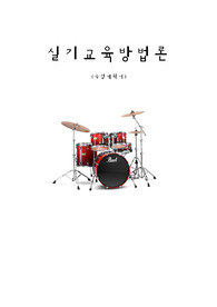 실기교육방법론 수업계획서 과제