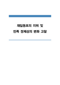 재일동포의 지위 및 민족 정체성의 변화 고찰