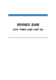 모던타임즈 감상문