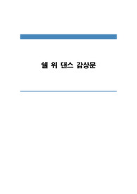 쉘 위 댄스 감상문