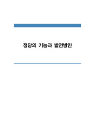정당의 기능과 발전방안