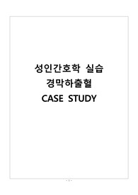 성인간호학 경막하출혈 Subdural Hemorrhage SDH 케이스 스터디