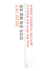 Weka 활용 데이터 분석 결과보고서
