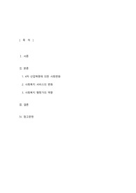 사회복지 서비스의 변화와 사회복지 행정가의 역량