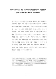 고려대학교 컴퓨터교육전공 대학원 자기소개서작성성공패턴 면접기출문제와 구두면접예상문제 논술주제 연구계획서 견본 연구계획서견본 자소서입력항목분석