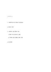 사회복지조사와 관련 통계지표