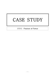 대퇴골 골절 케이스 스터디 A+ 간호과정 2개