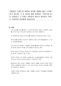 기업들은 브랜드의 이미지 관리를 위해서 많은 노력을 하고 있는데, 그 중 자신이 제일 좋아하는 브랜드를 하나 선정하고 그 브랜드 이미지가 좋다고 생각하는 이유는 무엇인지 자유롭게 서술하시오