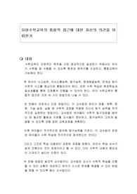 유아수학교육의 통합적 접근에 대한 자신의 의견을 어떠한가