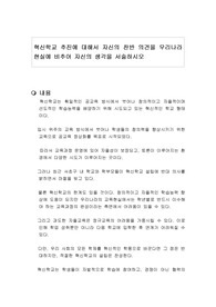 혁신학교 추진에 대해서 자신의 찬반 의견을 우리나라 현실에 비추어 자신의 생각을 서술하시오