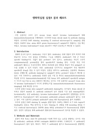 서울대학교 생화학실험 - 신경과학 (실험4) 결과레포트