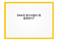 DNA의 염기서열이 왜 중요한가 PPT 발표자료