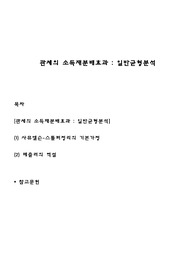 관세의 소득재분재효과 - 일반균형분석