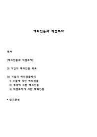 해외진출과 직접투자