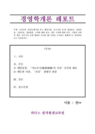 [경영학개론 A] 우리나라 기업가(대기업 또는 벤처기업, 중소기업 등)의 창업정신, 창업과정, 기업이념, 경영철학, 고객에 대한 봉사, 내부 고객에 대한 존중, 기업의 사회적 책임, 위기극복 등에 대하여 가능한 2명 이상을 조사하고 체계적으로 정리하여 글로 서술하시오.
