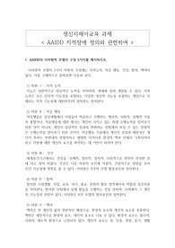 AAIDD 지적장애 정의와 관련하여