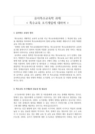 특수교육 조기 개입