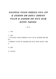 부모교육이란 무엇이며 장애영유아 부모의 교육 및 상담방법에 대해 설명하고 장애영유아 부모교육 및 상담방법에 대한 본인의 생각을 정리하여 기술하세요.