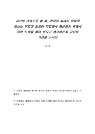 자신의 관점으로 볼 때, 한국의 삶에서 억압적 요소는 무엇이 있으며 억압해서 해방되기 위해서 어떤 노력을 해야 한다고 생각하는지 자신의 의견을 쓰시오
