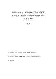 전인적(全人的) 인간이란 어떠한 사람을 말하는가. 본인이나 주위의 사례를 들어 주장하시오